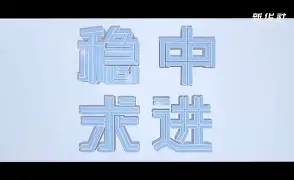 逆境之中保持冷静，稳扎稳打(逆境之中保持冷静,稳扎稳打的成语)